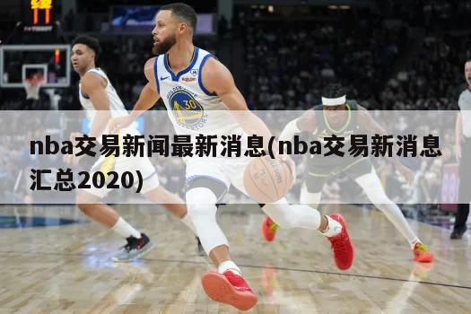 nba交易新闻最新消息(nba交易新消息汇总2020)