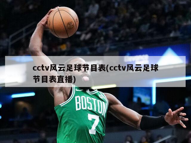 cctv风云足球节目表(cctv风云足球节目表直播)