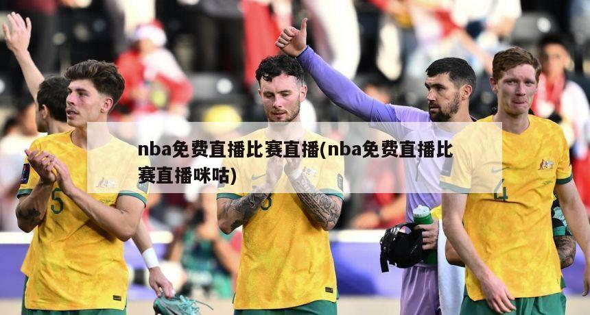 nba免费直播比赛直播(nba免费直播比赛直播咪咕)