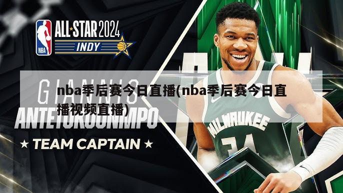 nba季后赛今日直播(nba季后赛今日直播视频直播)