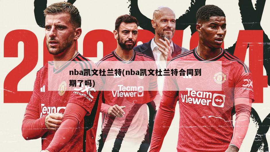 nba凯文杜兰特(nba凯文杜兰特合同到期了吗)