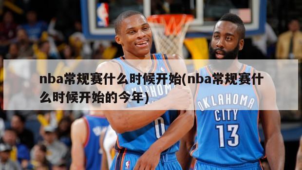 nba常规赛什么时候开始(nba常规赛什么时候开始的今年)