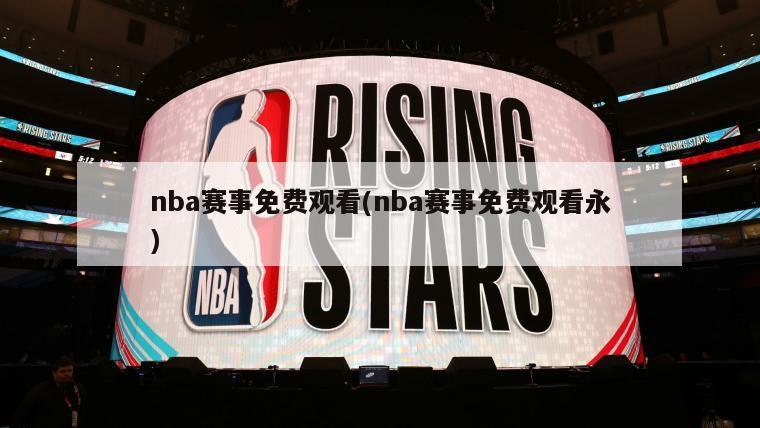 nba赛事免费观看(nba赛事免费观看永)