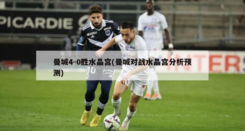 曼城4-0胜水晶宫(曼城对战水晶宫分析预测)