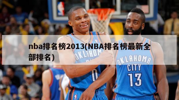 nba排名榜2013(NBA排名榜最新全部排名)