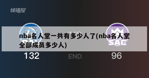 nba名人堂一共有多少人了(nba名人堂全部成员多少人)