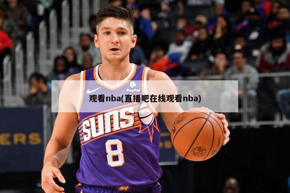 观看nba(直播吧在线观看nba)