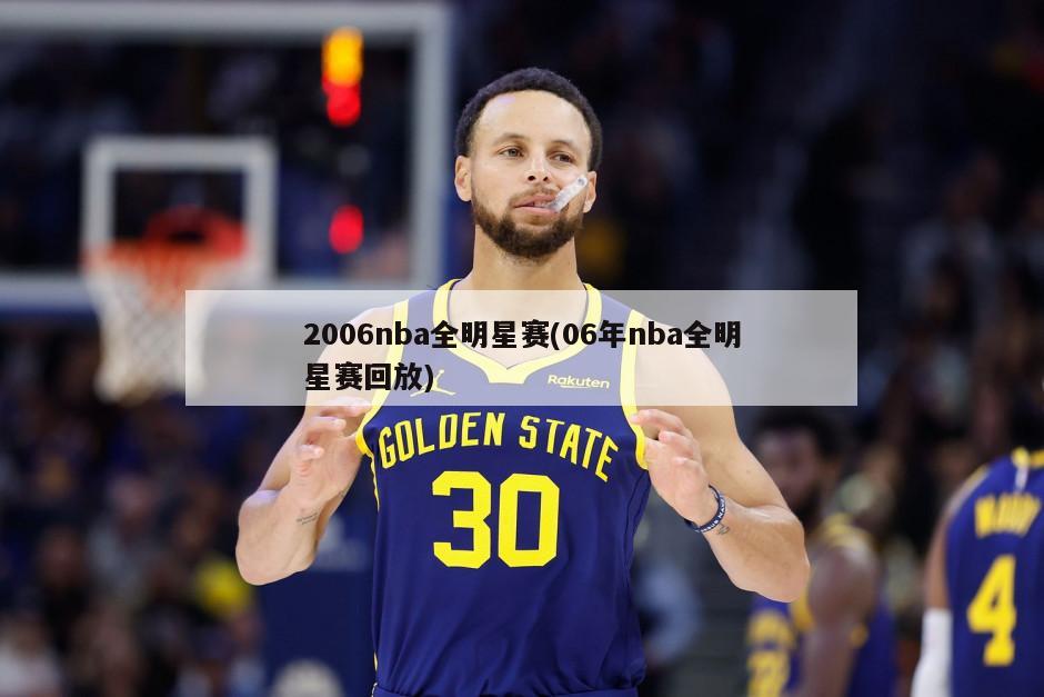 2006nba全明星赛(06年nba全明星赛回放)