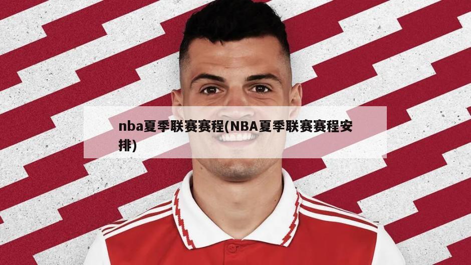 nba夏季联赛赛程(NBA夏季联赛赛程安排)