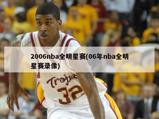 2006nba全明星赛(06年nba全明星赛录像)