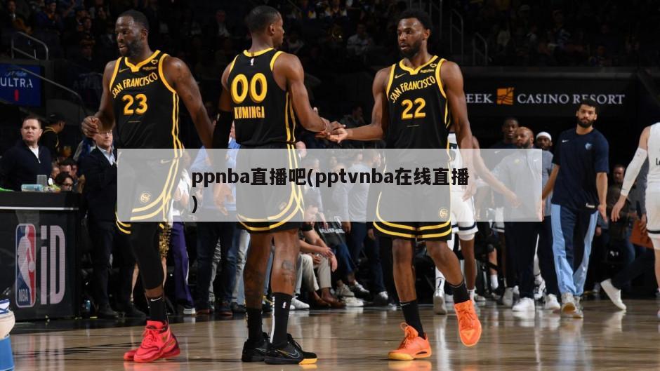 ppnba直播吧(pptvnba在线直播)