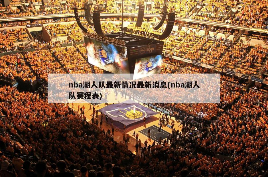 nba湖人队最新情况最新消息(nba湖人队赛程表)