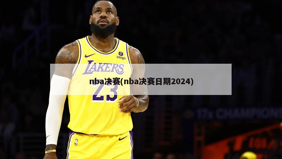 nba决赛(nba决赛日期2024)