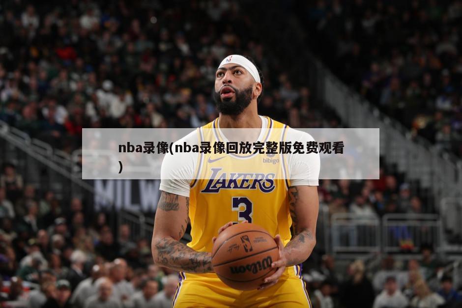 nba录像(nba录像回放完整版免费观看)