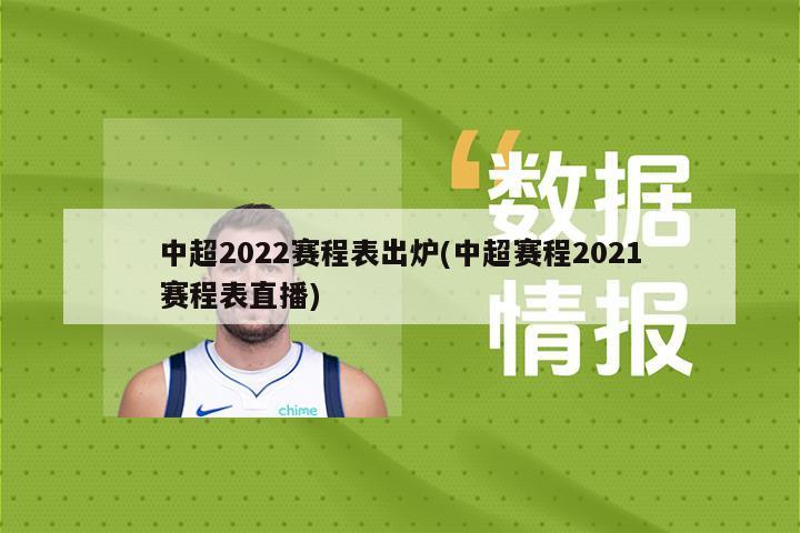 中超2022赛程表出炉(中超赛程2021赛程表直播)