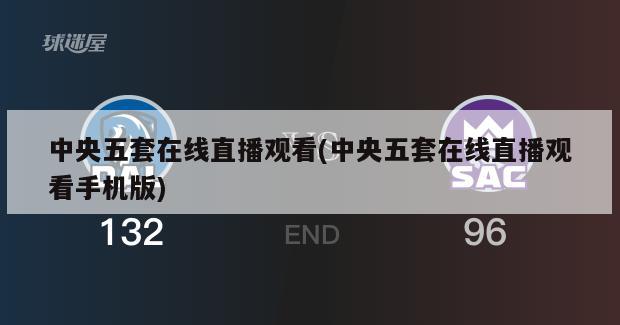中央五套在线直播观看(中央五套在线直播观看手机版)