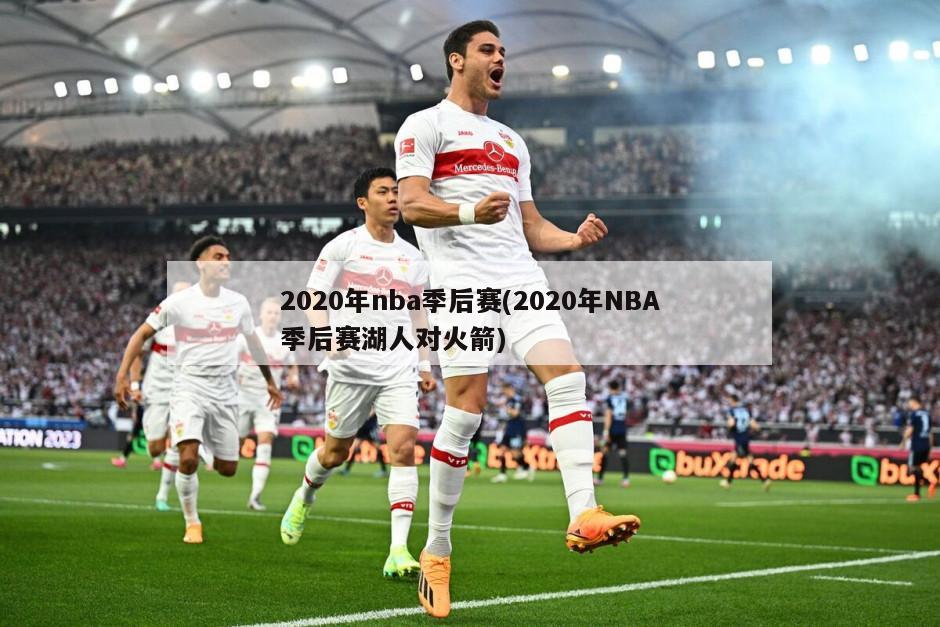 2020年nba季后赛(2020年NBA季后赛湖人对火箭)