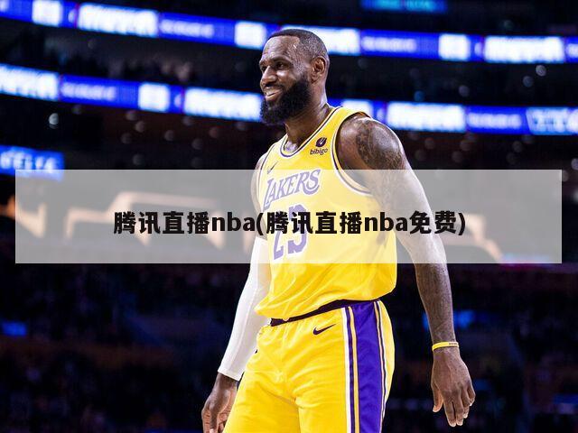 腾讯直播nba(腾讯直播nba免费)