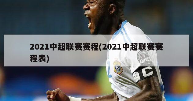 2021中超联赛赛程(2021中超联赛赛程表)