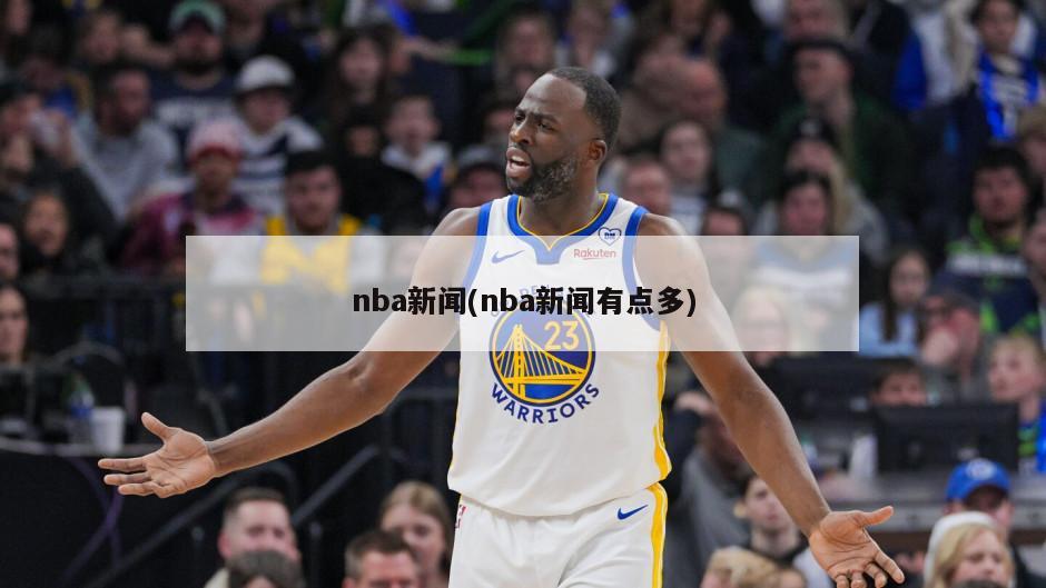 nba新闻(nba新闻有点多)