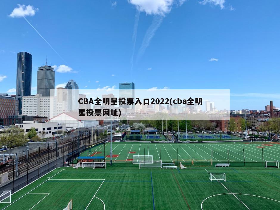 CBA全明星投票入口2022(cba全明星投票网址)