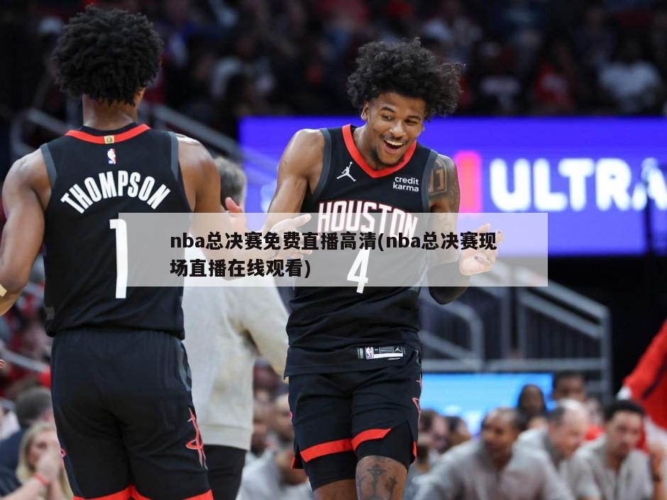 nba总决赛免费直播高清(nba总决赛现场直播在线观看)