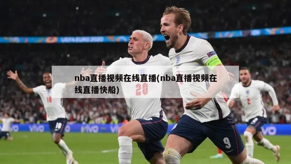 nba直播视频在线直播(nba直播视频在线直播快船)