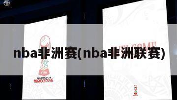 nba非洲赛(nba非洲联赛)