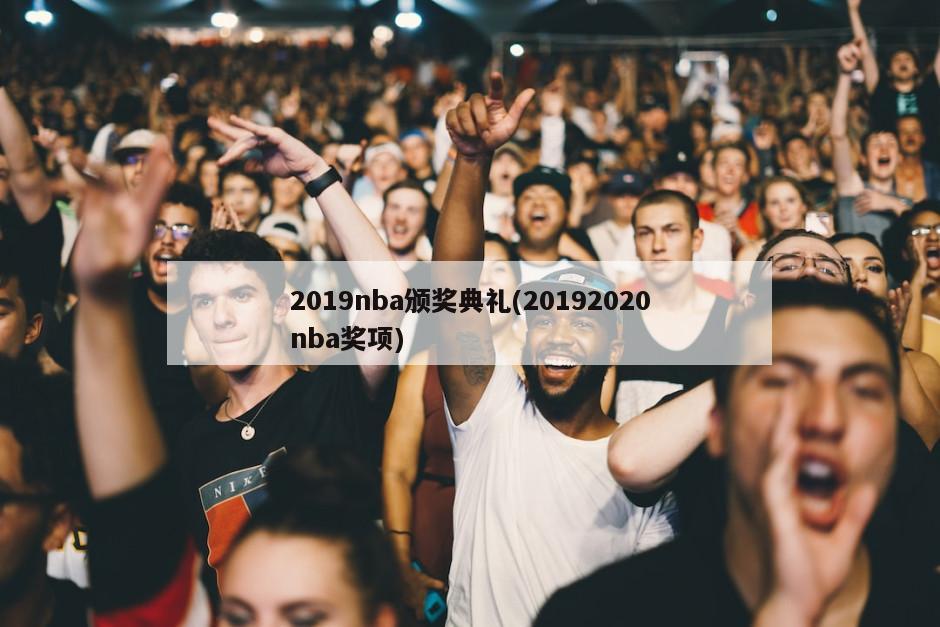 2019nba颁奖典礼(20192020nba奖项)