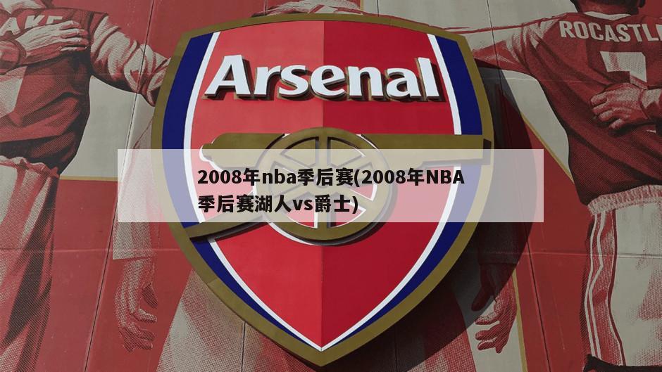 2008年nba季后赛(2008年NBA季后赛湖人vs爵士)