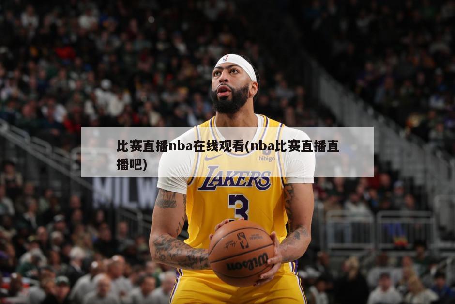 比赛直播nba在线观看(nba比赛直播直播吧)