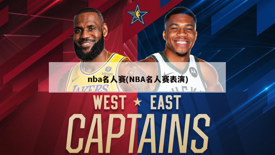 nba名人赛(NBA名人赛表演)