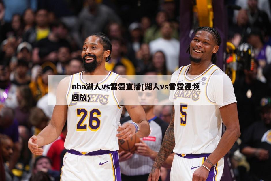 nba湖人vs雷霆直播(湖人vs雷霆视频回放)