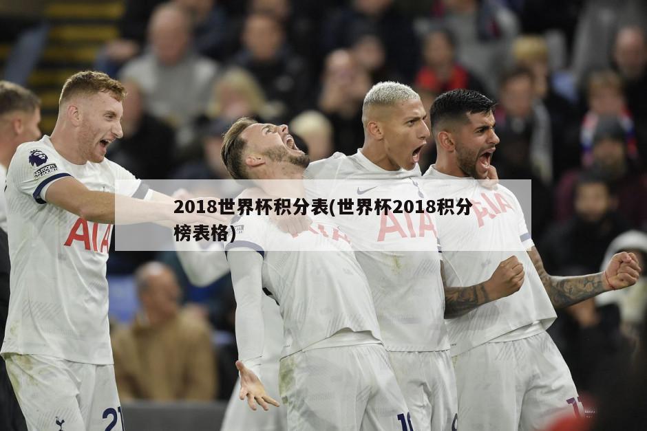 2018世界杯积分表(世界杯2018积分榜表格)