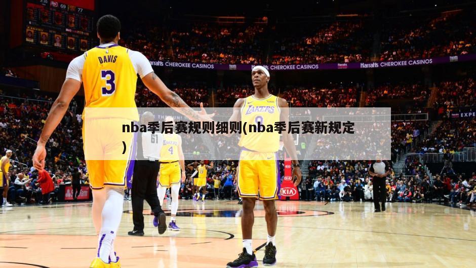 nba季后赛规则细则(nba季后赛新规定)