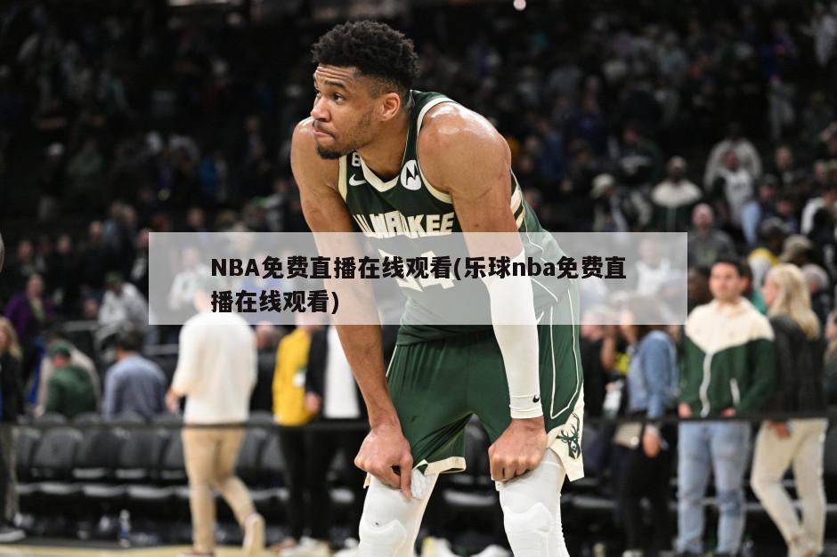 NBA免费直播在线观看(乐球nba免费直播在线观看)