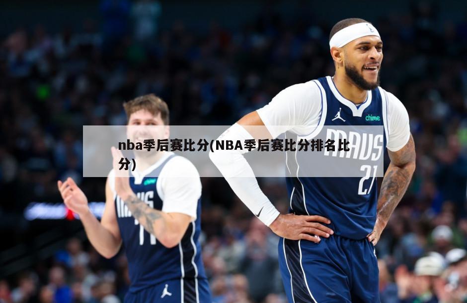 nba季后赛比分(NBA季后赛比分排名比分)