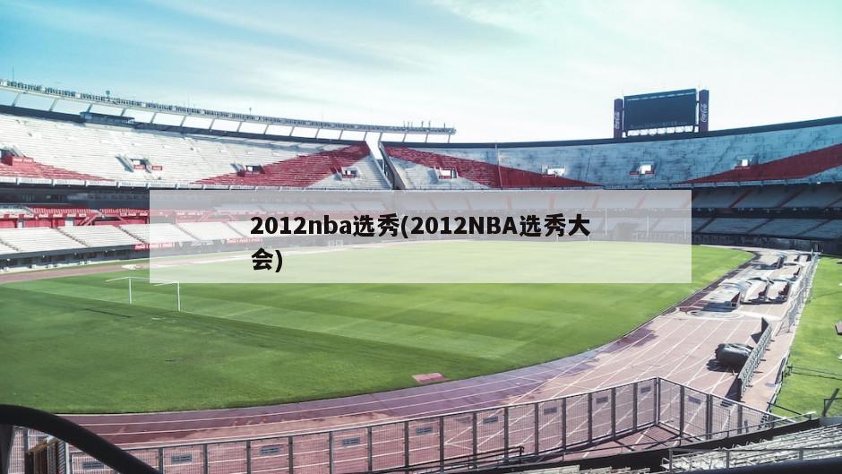 2012nba选秀(2012NBA选秀大会)