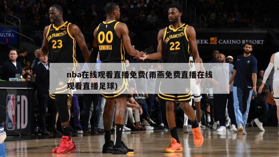 nba在线观看直播免费(雨燕免费直播在线观看直播足球)