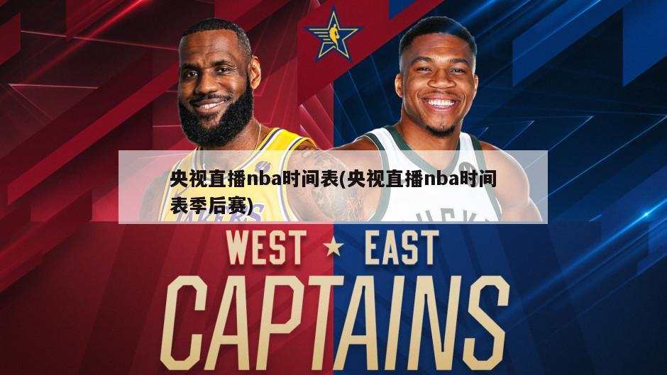 央视直播nba时间表(央视直播nba时间表季后赛)