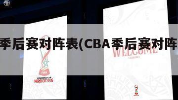 cba季后赛对阵表(CBA季后赛对阵表图)