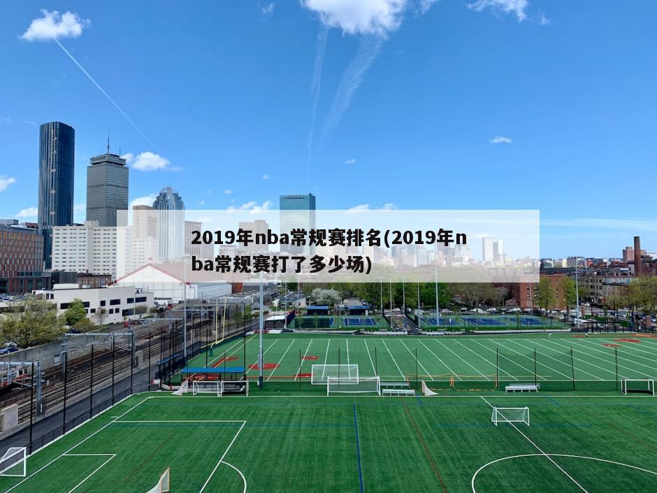 2019年nba常规赛排名(2019年nba常规赛打了多少场)