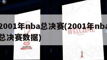 2001年nba总决赛(2001年nba总决赛数据)