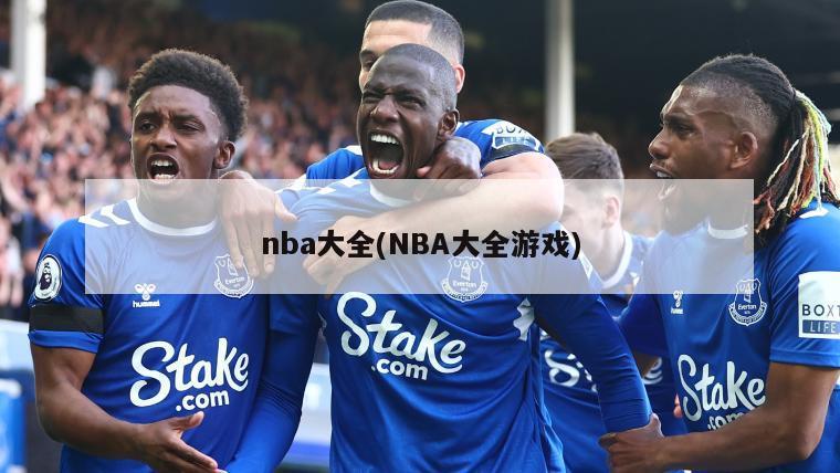 nba大全(NBA大全游戏)