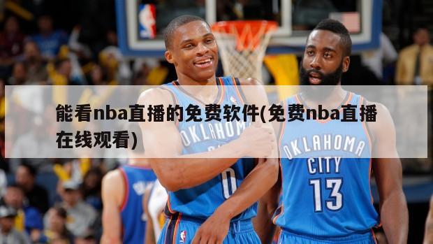 能看nba直播的免费软件(免费nba直播在线观看)