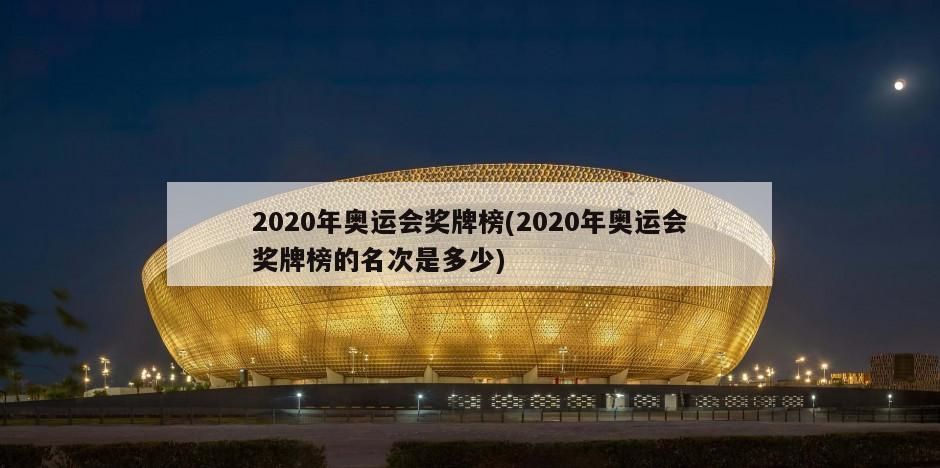 2020年奥运会奖牌榜(2020年奥运会奖牌榜的名次是多少)