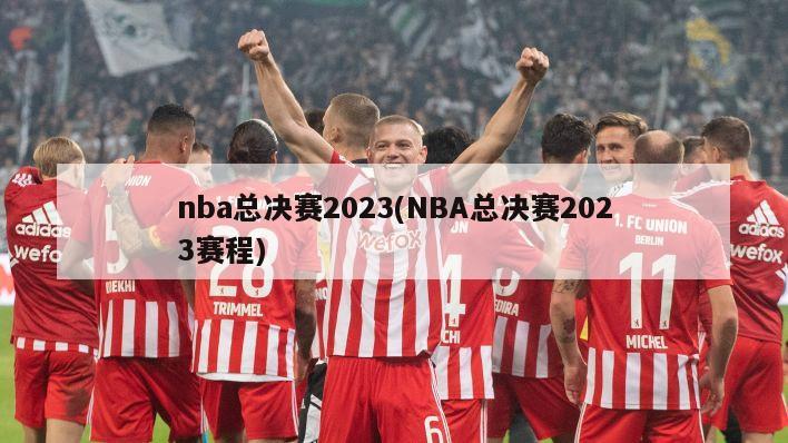 nba总决赛2023(NBA总决赛2023赛程)