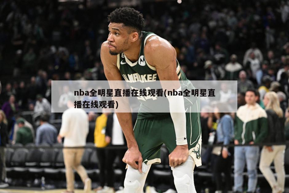 nba全明星直播在线观看(nba全明星直播在线观看)