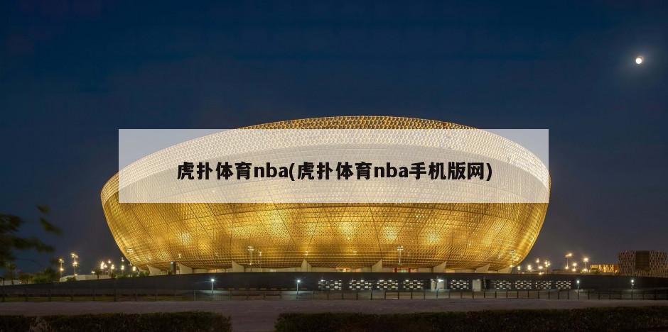 虎扑体育nba(虎扑体育nba手机版网)