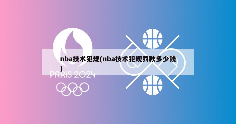 nba技术犯规(nba技术犯规罚款多少钱)